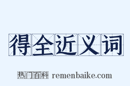 得全近义词是什么意思的图片